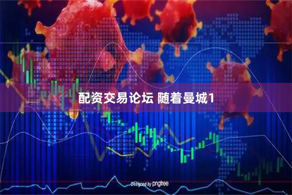 配资交易论坛 随着曼城1
