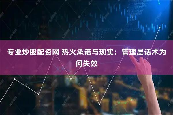 专业炒股配资网 热火承诺与现实：管理层话术为何失效