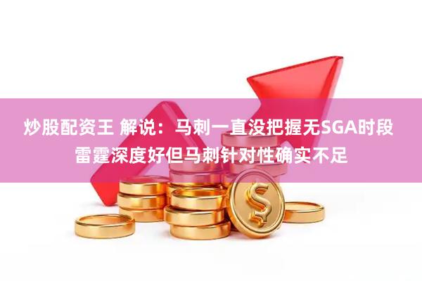 炒股配资王 解说:马刺一直没把握无SGA时段 雷霆深度好但马刺针对性确实不足