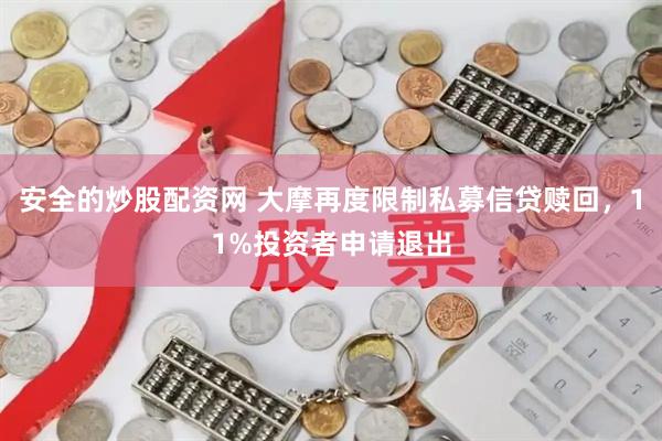 安全的炒股配资网 大摩再度限制私募信贷赎回，11%投资者申请退出