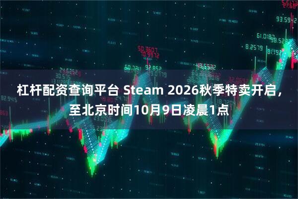 杠杆配资查询平台 Steam 2026秋季特卖开启，至北京时间10月9日凌晨1点